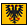 Decision icon form the hre.png